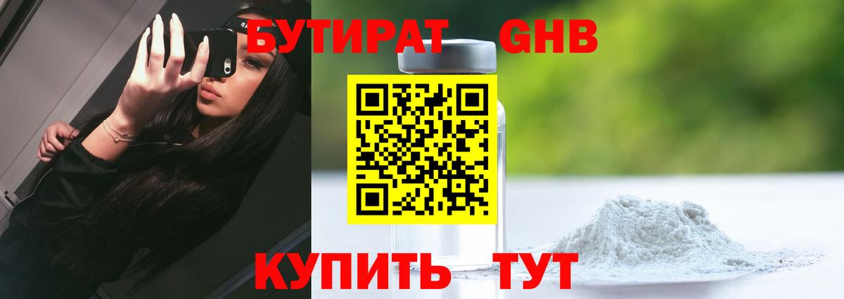 Бутират GHB Курчатов