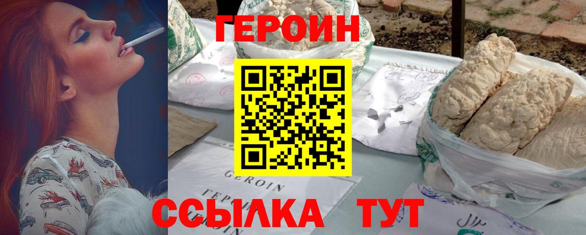ГЕРОИН Heroin  Вход с VPN  Курчатов 